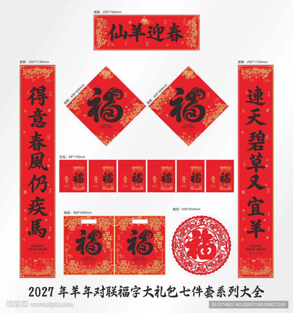 2027年对联仙羊迎春