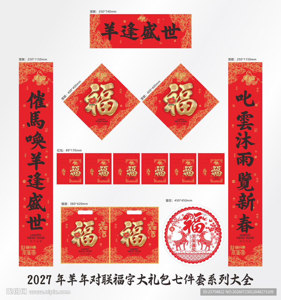 2027年对联羊逢盛世