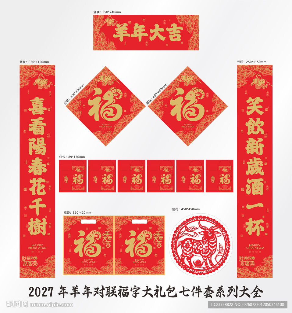 2027年对联羊年大吉