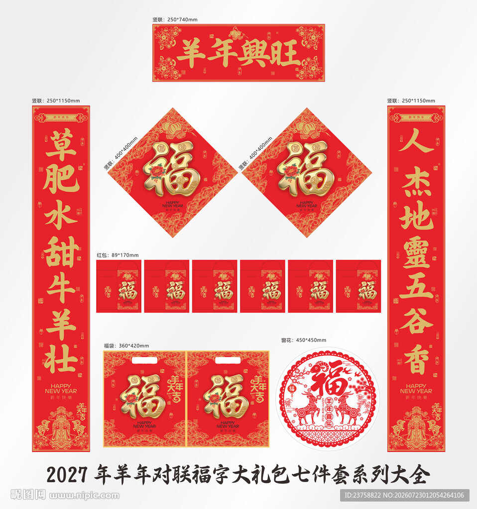 2027年对联羊年兴旺
