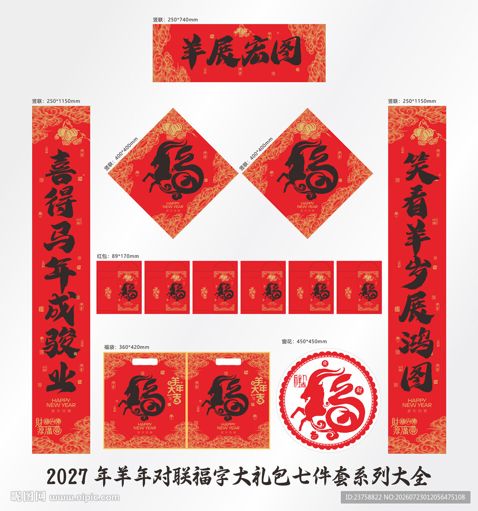 2027年对联羊展宏图