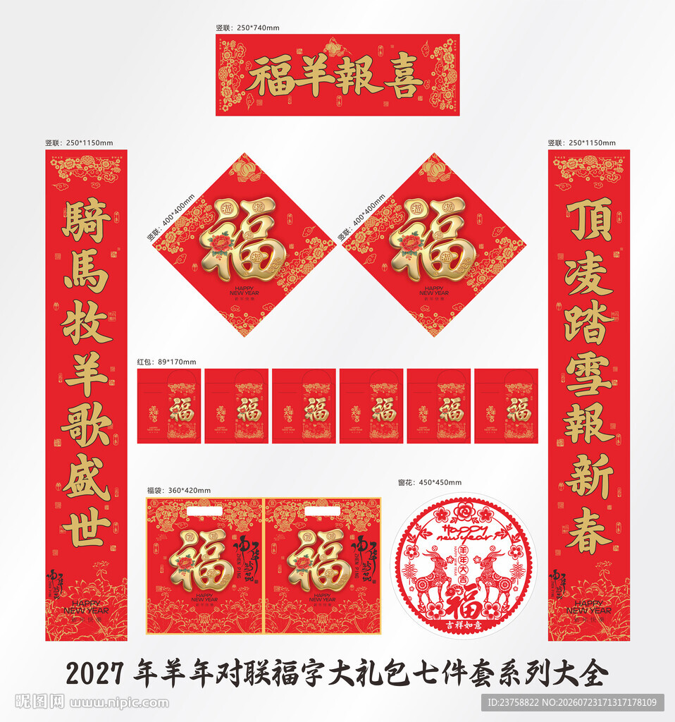 2027年对联福羊报喜