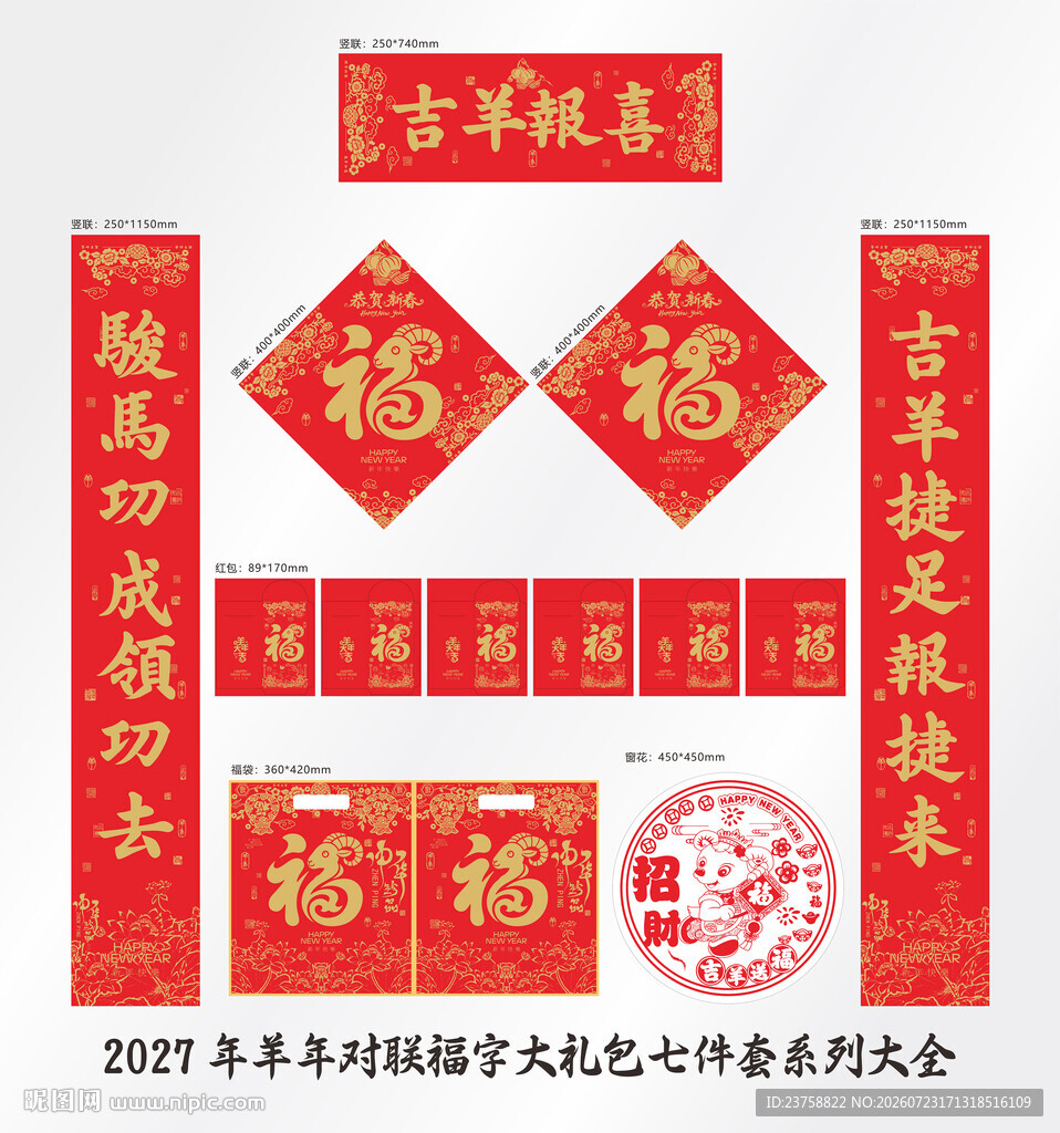 2027年对联吉羊报喜