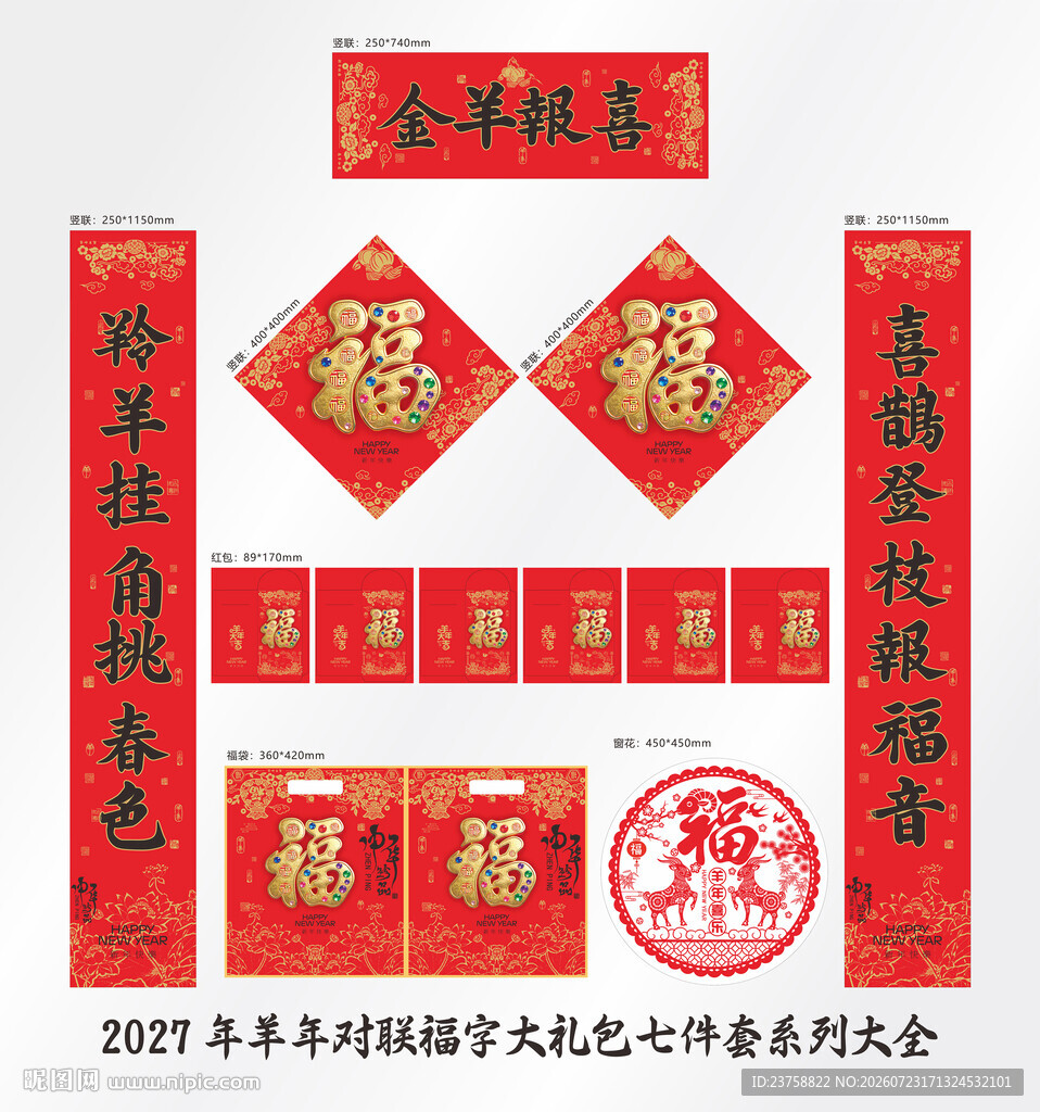 2027年对联金羊报喜