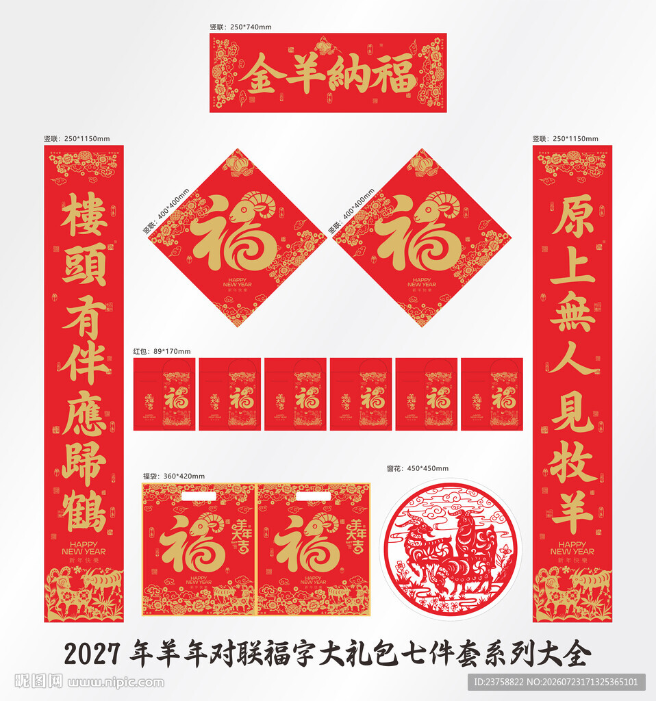 2027年对联金羊纳福