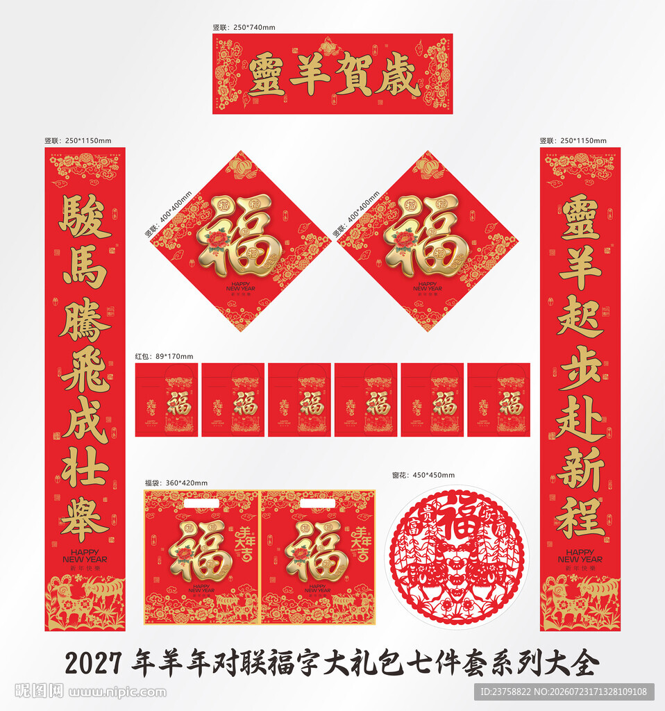 2027年对联灵羊贺岁