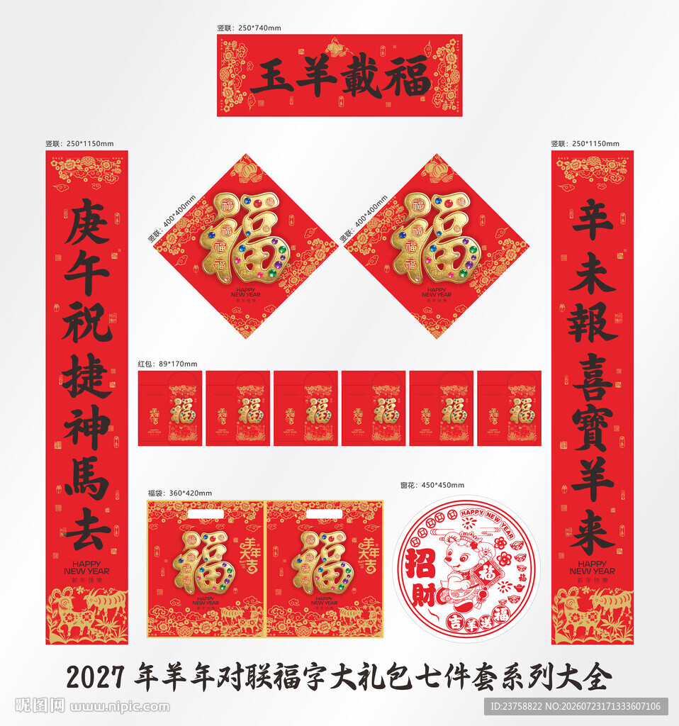 2027年对联玉羊载福