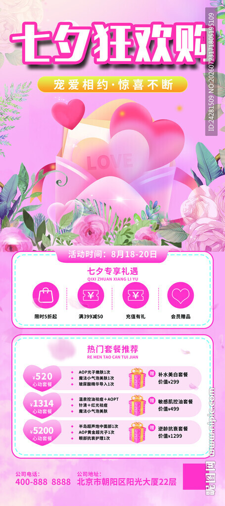 七夕活动海报展架