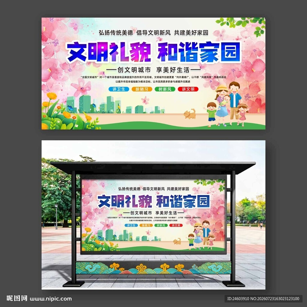 文明礼貌和谐家园
