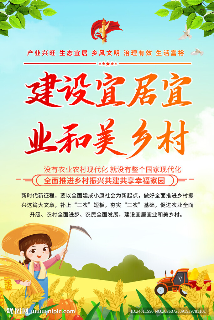 建设宜居宜业和美乡村海报