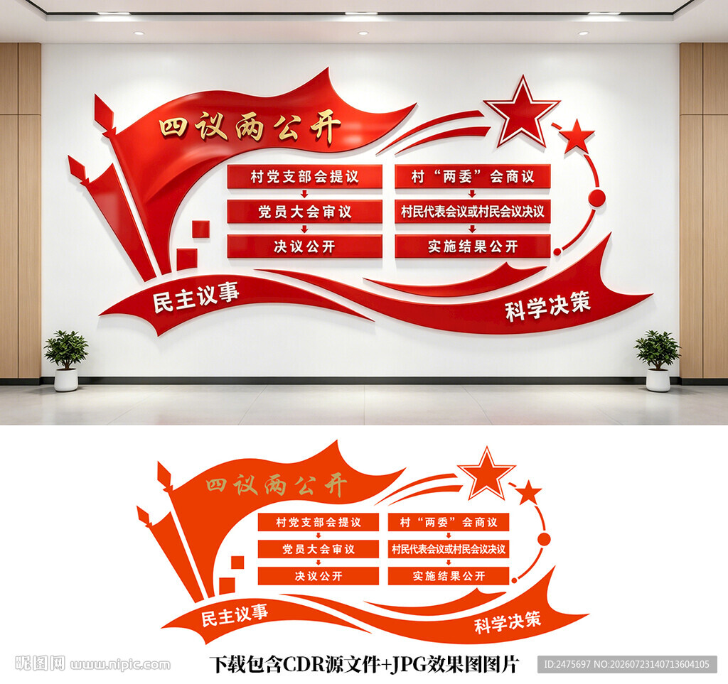 四议两公开