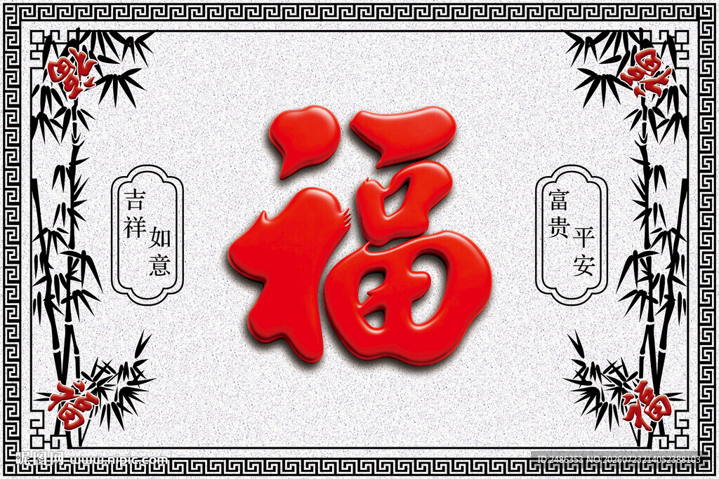 福字