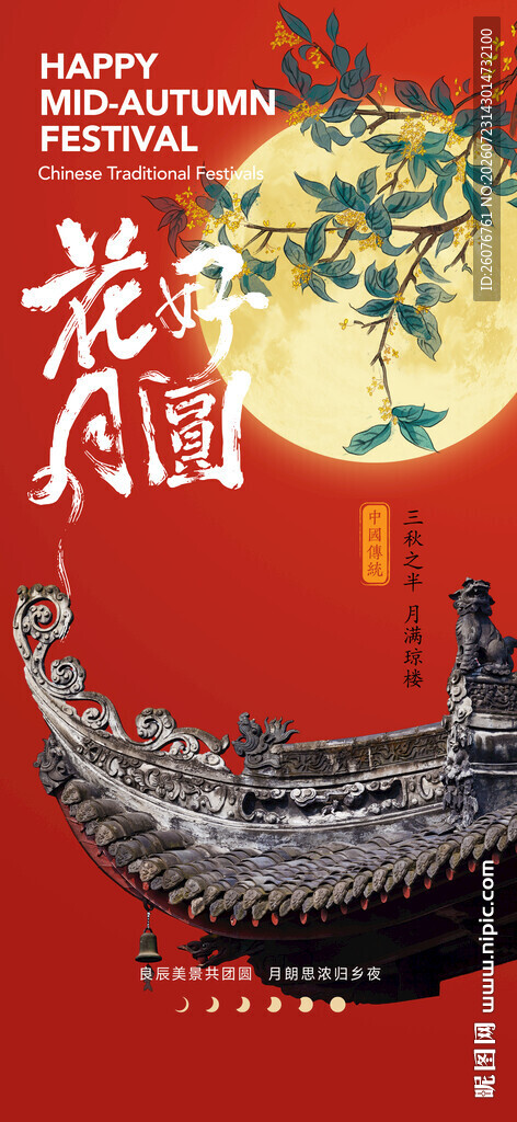 中秋节海报