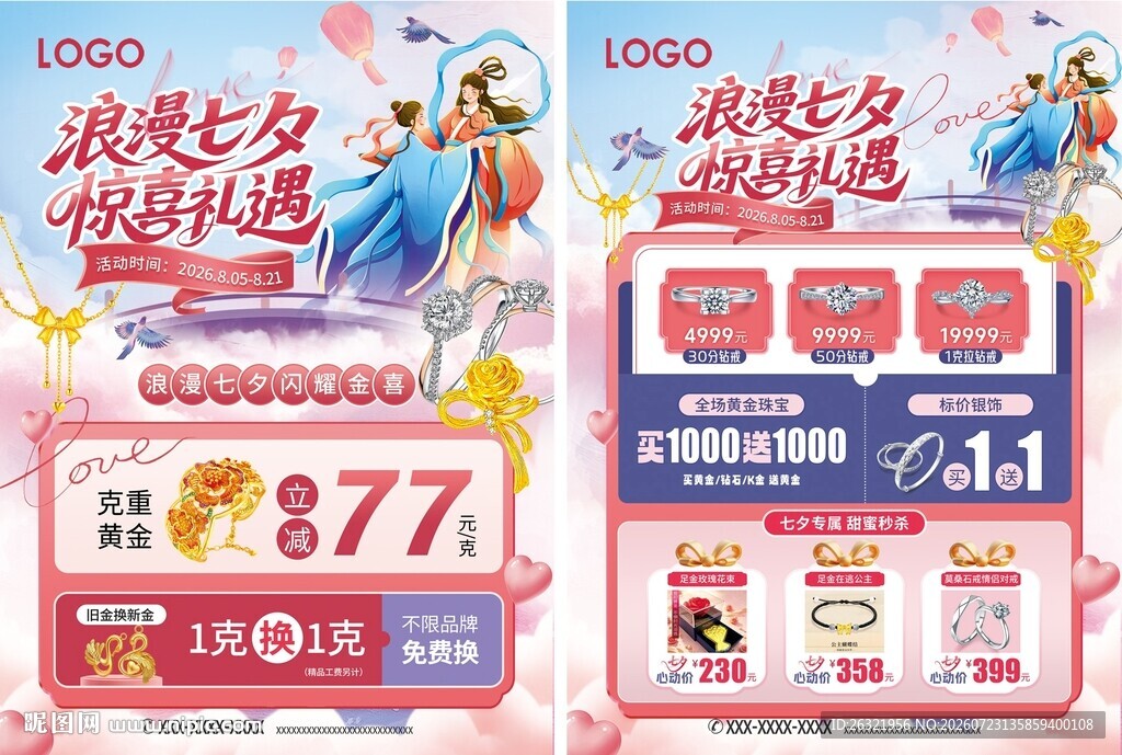 七夕珠宝活动宣传海报单页