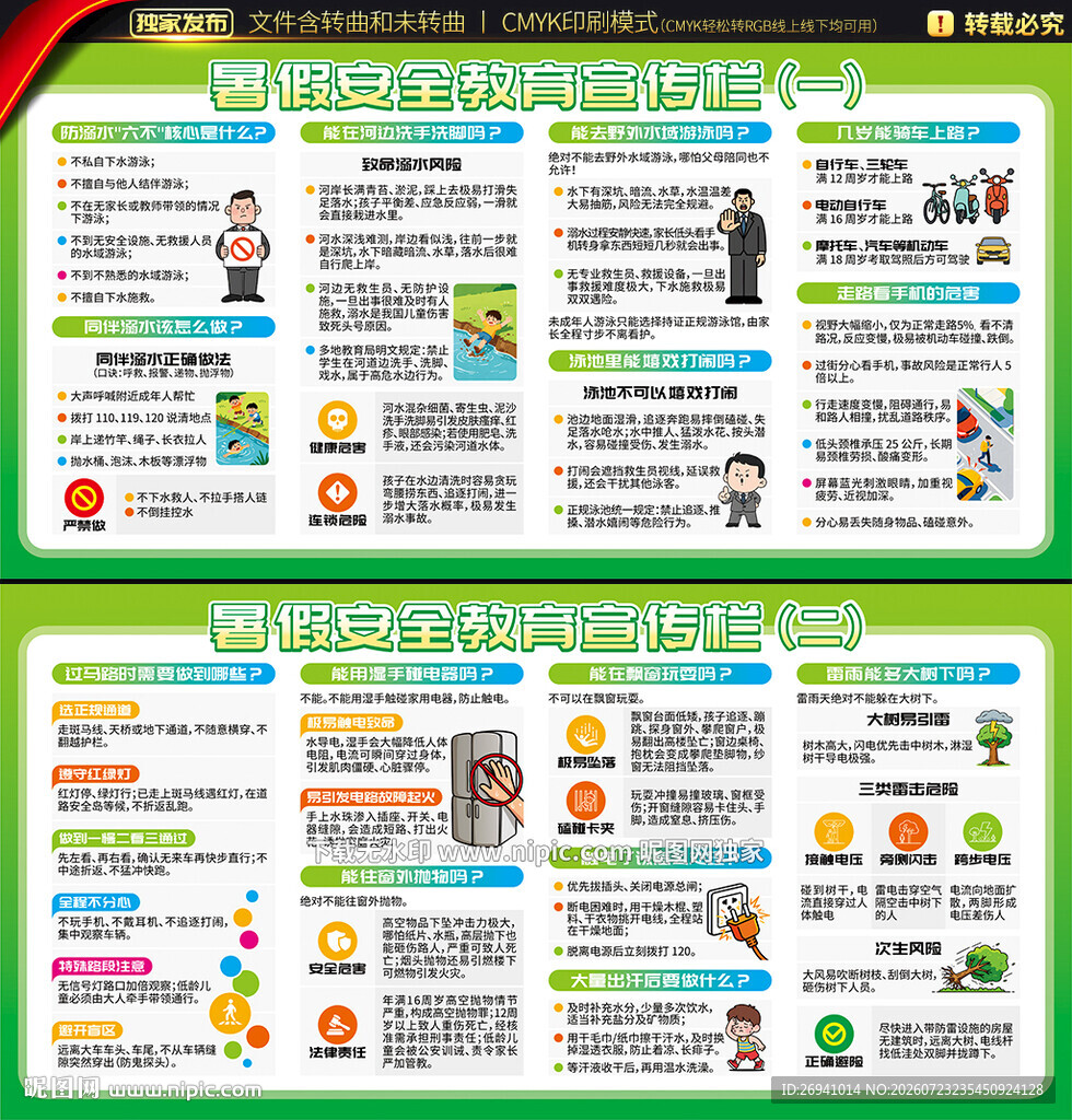 暑假安全教育知识