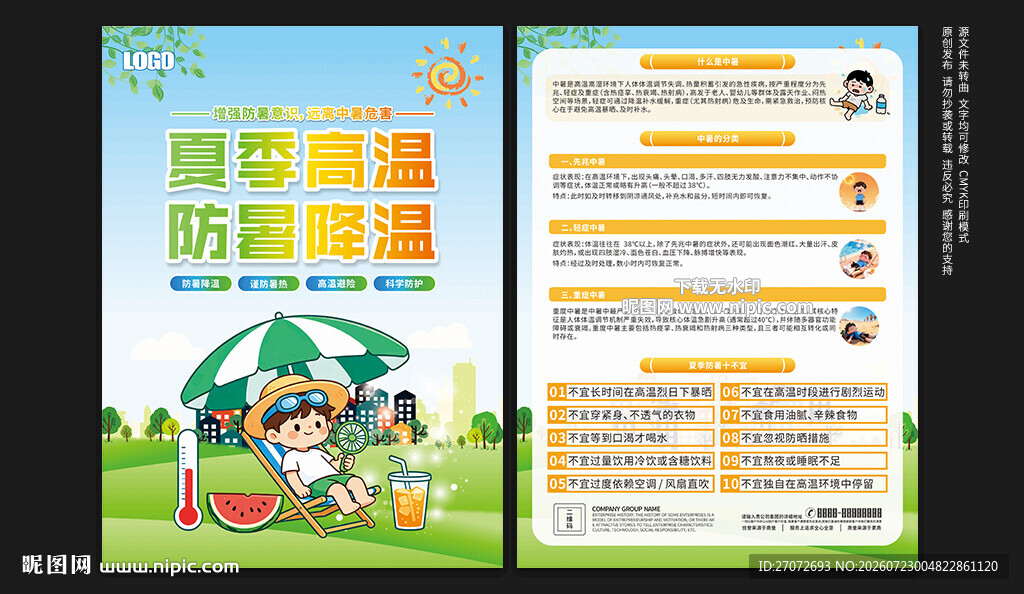 防中暑宣传单