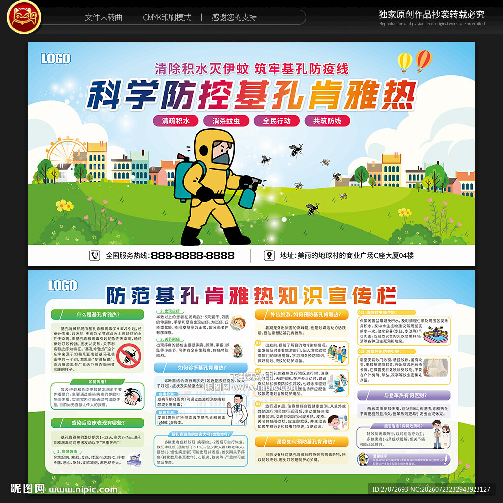 基孔肯雅热宣传栏