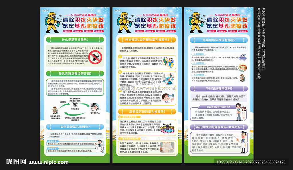 基孔肯雅热展架