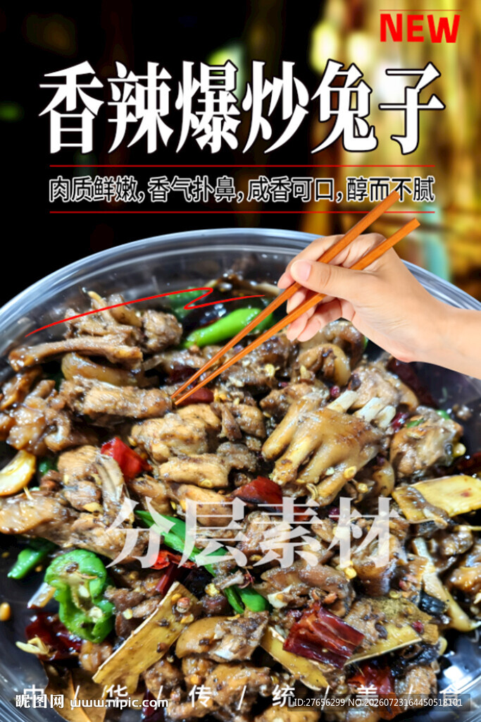 香辣爆炒兔子