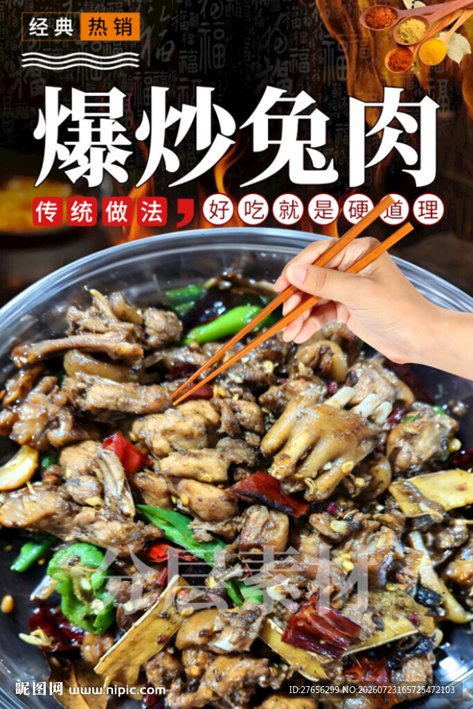 爆炒兔肉