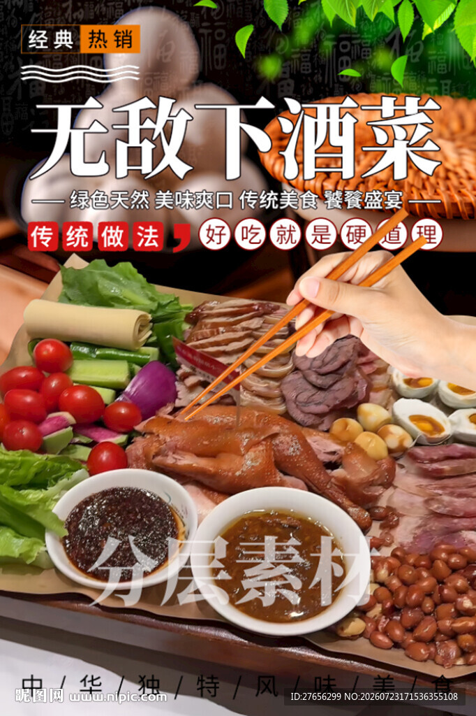 无敌下酒菜
