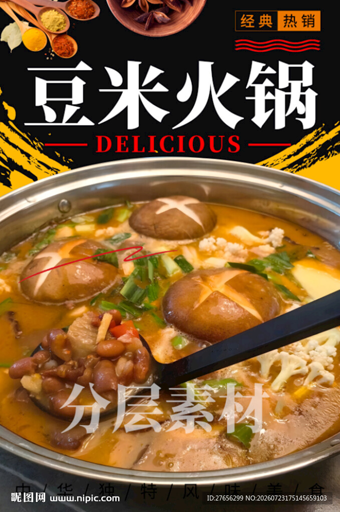 豆米火锅