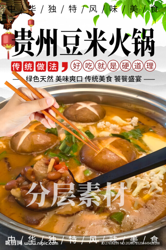 贵州豆米火锅