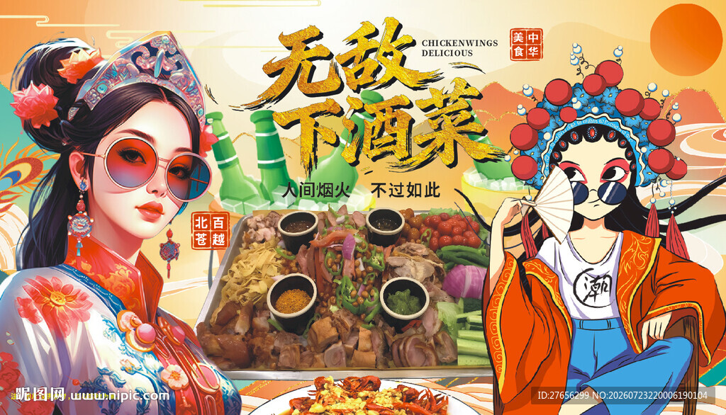 无敌下酒菜
