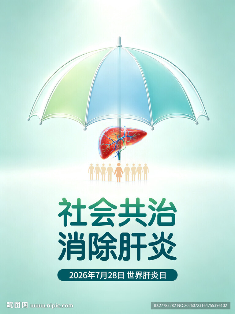 社会共治消除肝炎