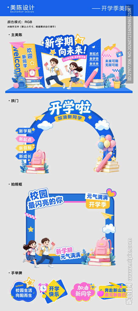 开学季美陈拍照框物料