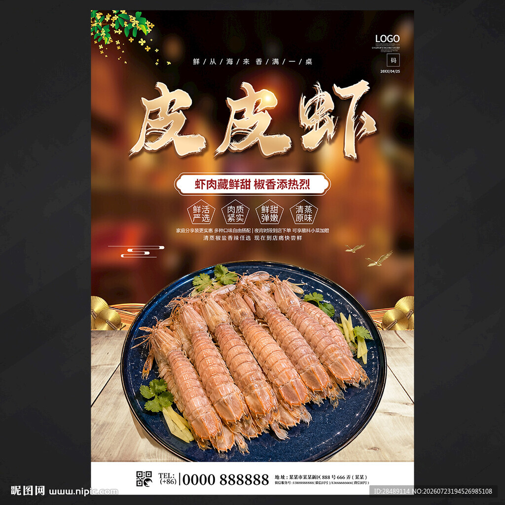 皮皮虾