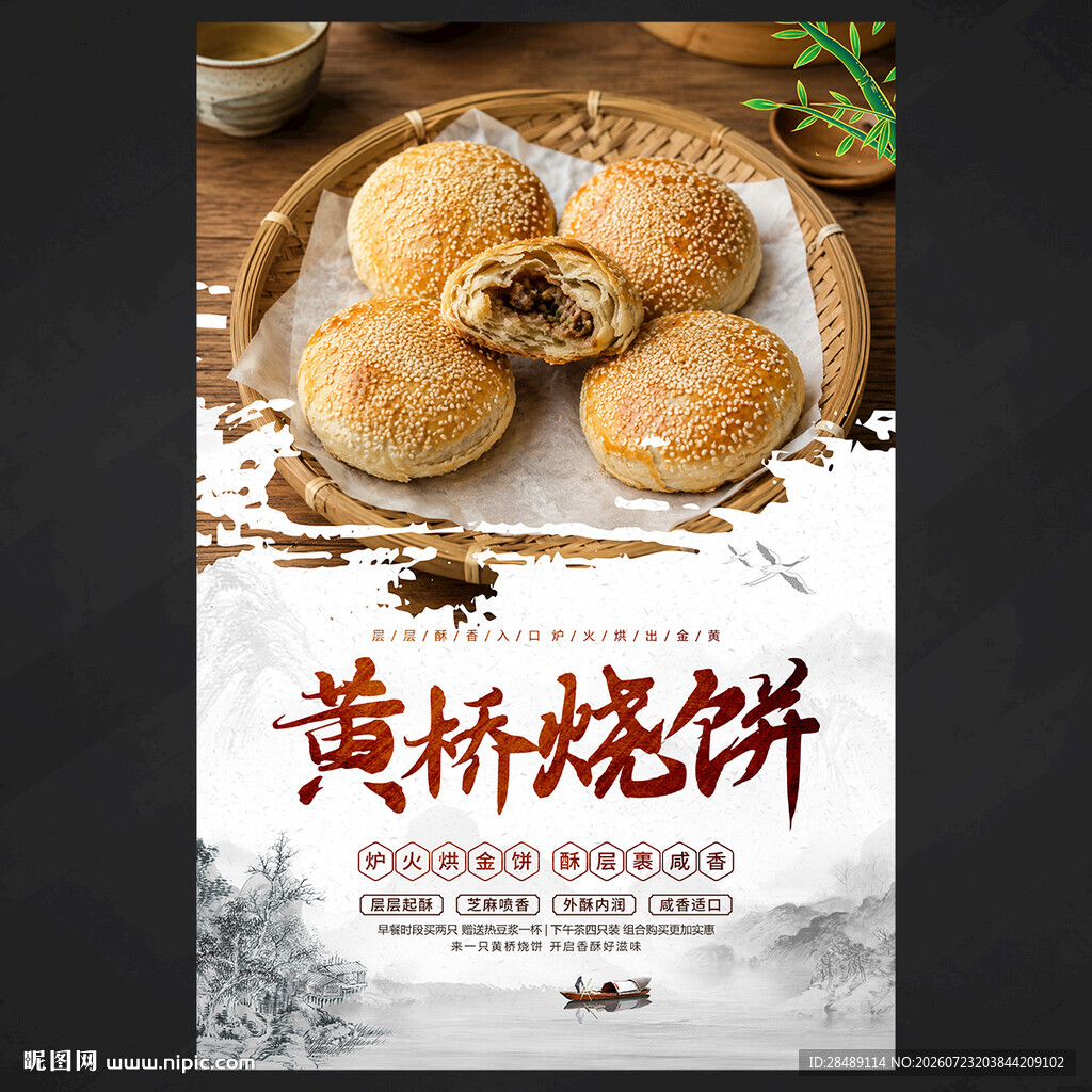 黄桥烧饼
