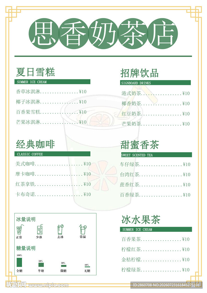 思香奶茶店饮品价格表