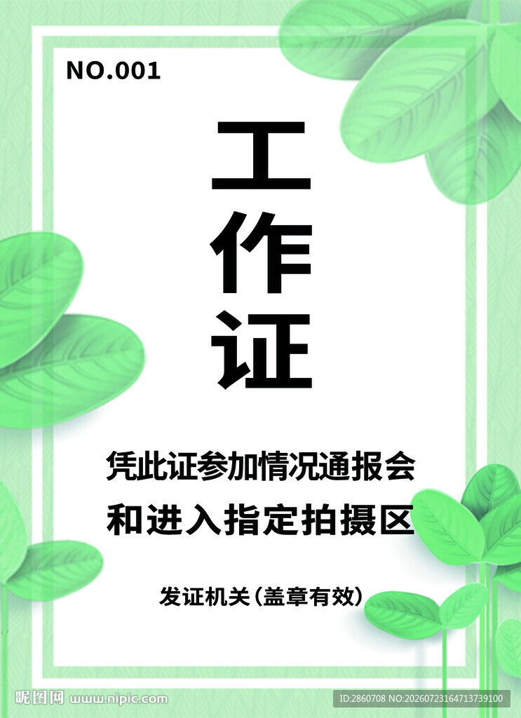 简约绿色工作证设计模板