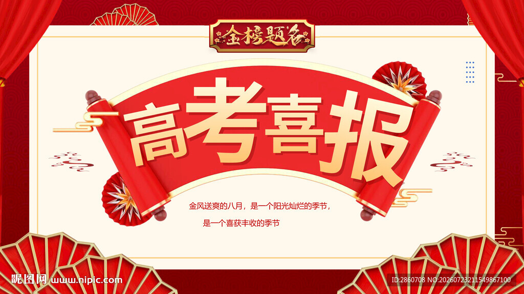 高考喜报展示
