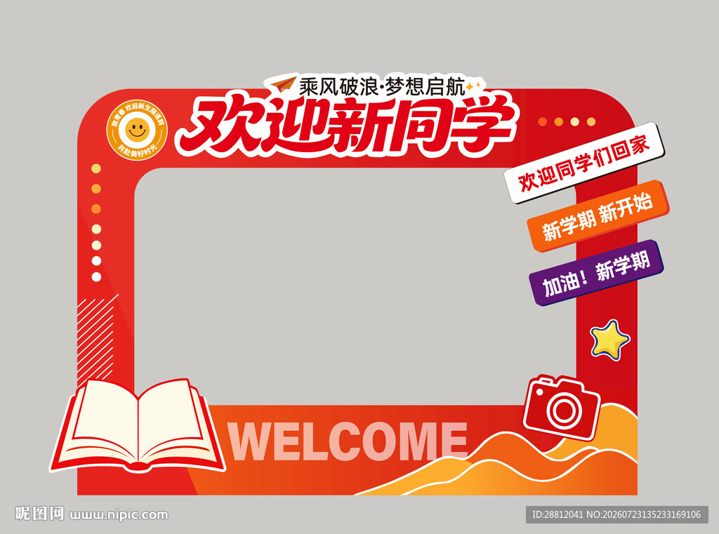 欢迎新同学拍照框