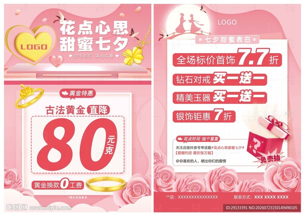 七夕节珠宝 情人节 520珠宝