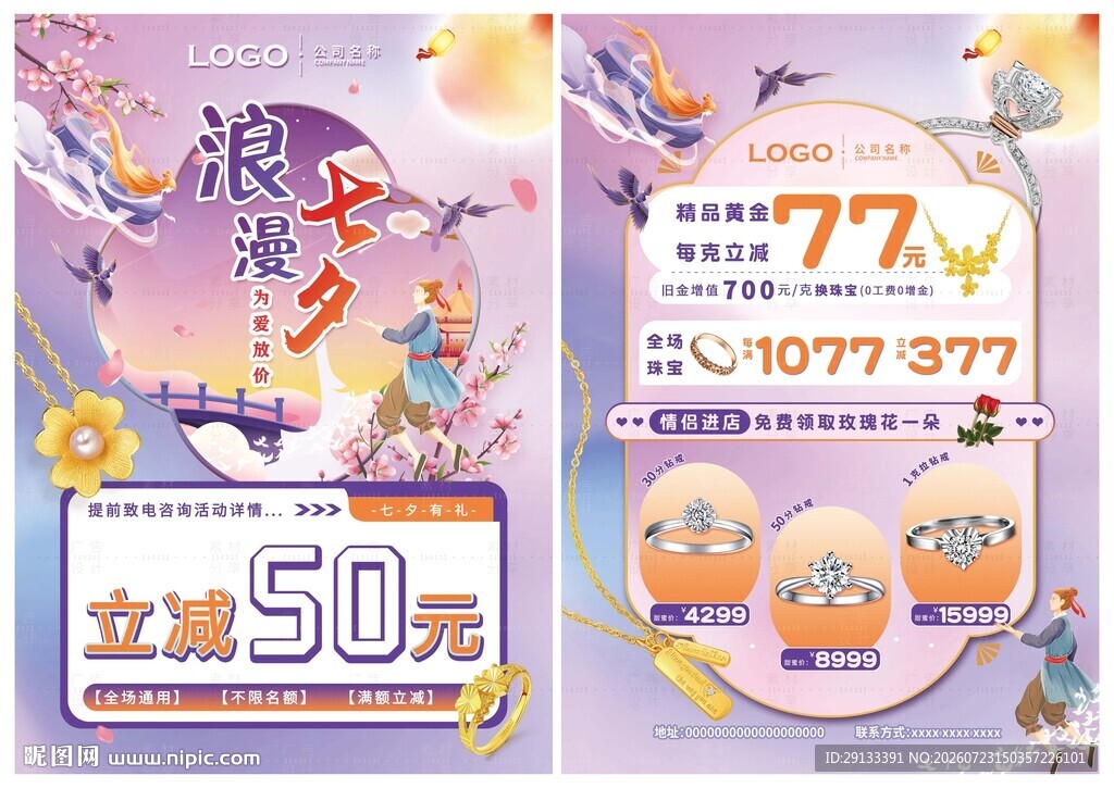 七夕珠宝 情人节 520