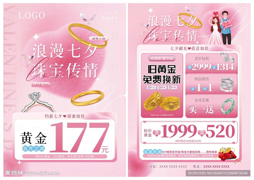 七夕珠宝 情人节 520珠宝