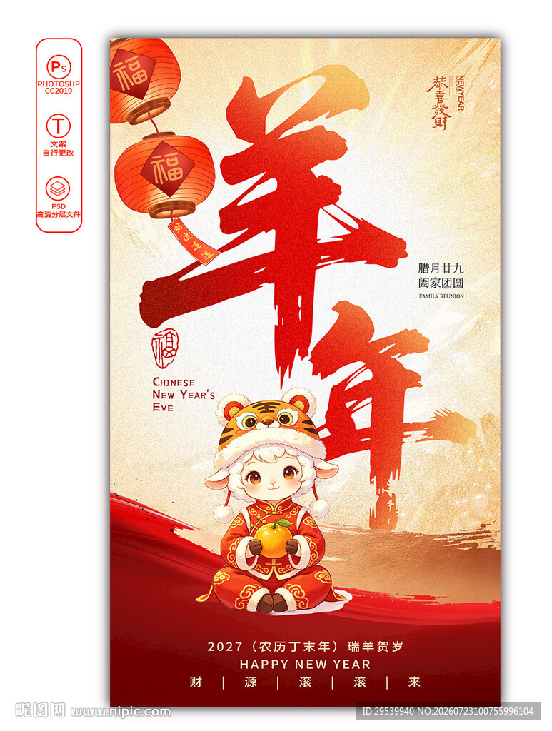 2027羊年