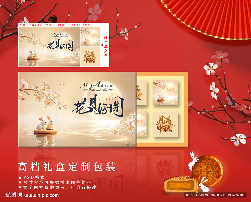 中秋礼盒