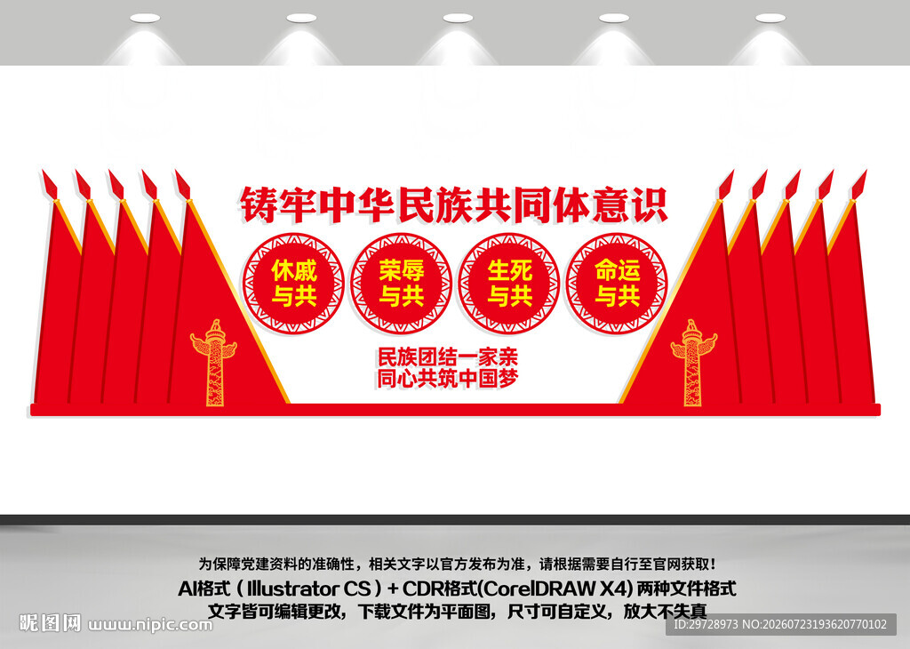 铸牢中华民族共同体意识文化墙