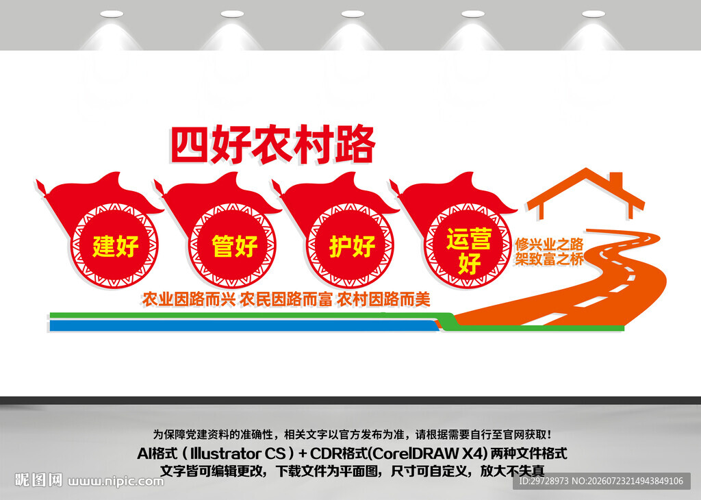 四好农村路