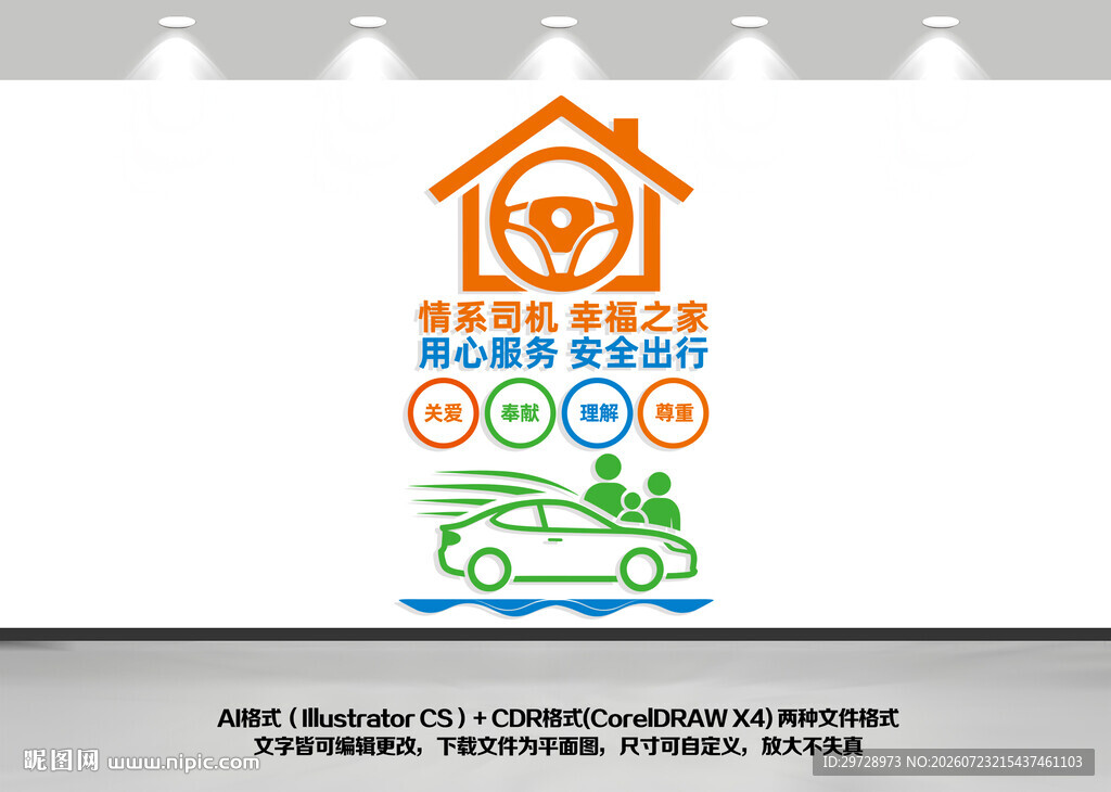 司机之家竖版文化墙