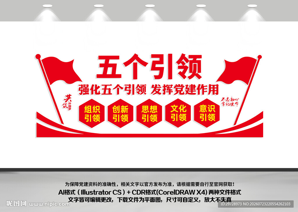 五个引领党建文化墙