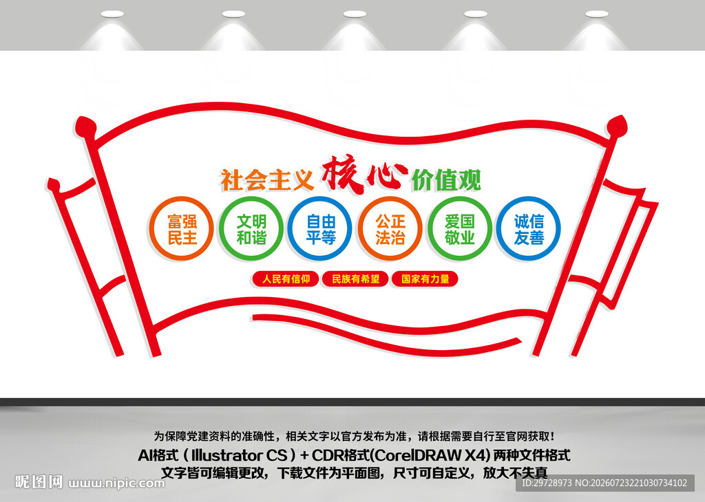 校园核心价值观文化墙