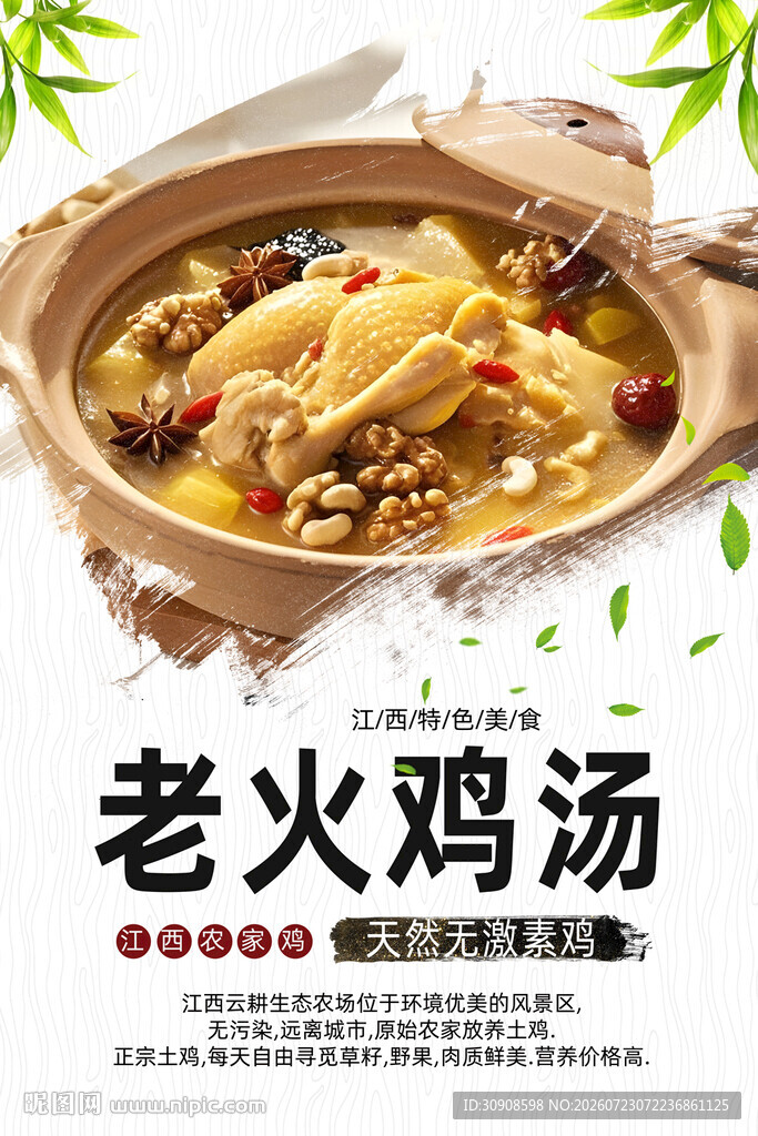 鸡汤