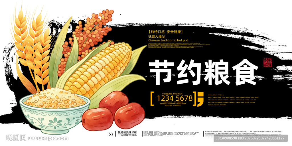 节约粮食
