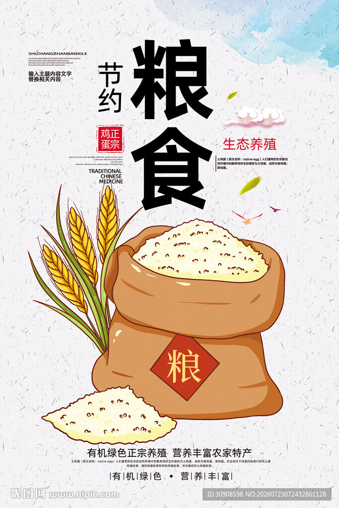 节约粮食