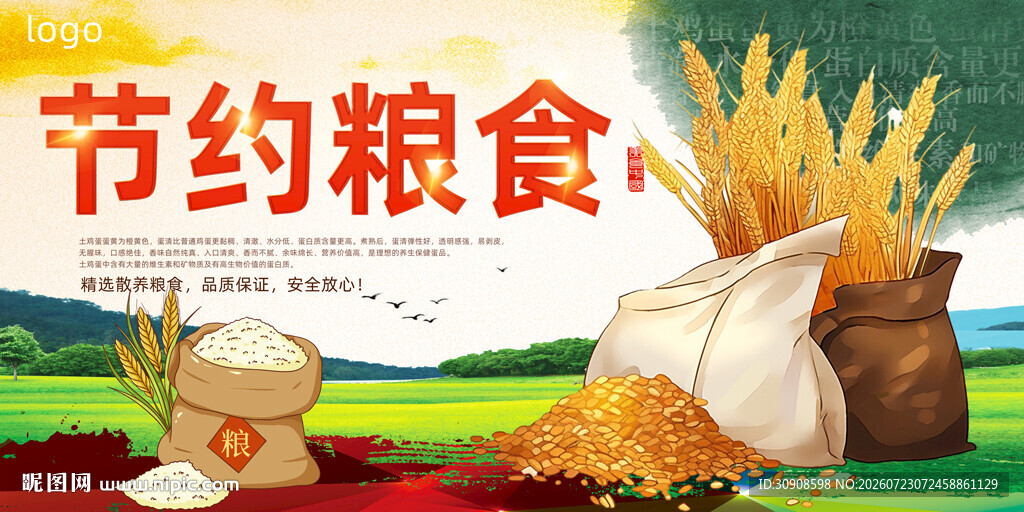 节约粮食